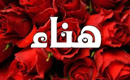 معنى اسم هناء