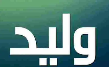 ما معنى اسم وليد وحكم تسميته