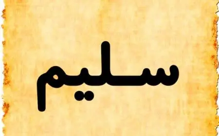 اسم سليم بالإنجليزي