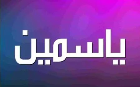 ما معنى اسم ياسمين