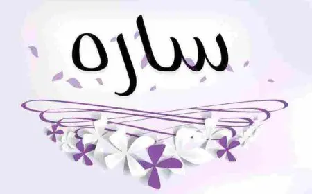 معنى اسم سارة فى الحب
