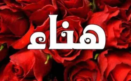 معنى اسم عهود في الشريعة الإسلامية