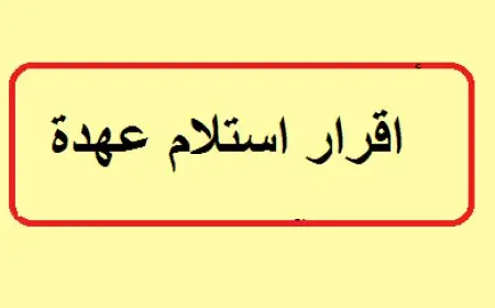 نموذج استلام عهدة word