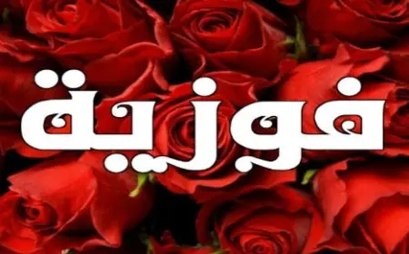 معنى اسم فوزية