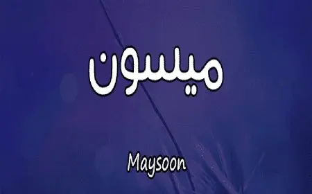 معنى اسم ميسون