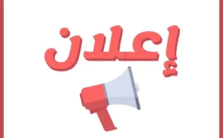 نموذج إعلان جاهز مكتوب