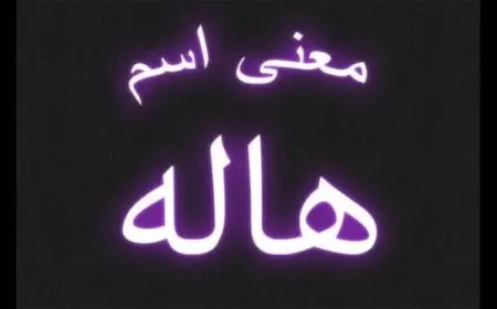 معنى اسم هاله في الإسلام
