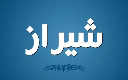 معني اسم شيراز