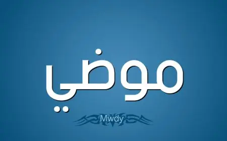 معنى اسم موضي