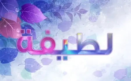معنى اسم لطيفة