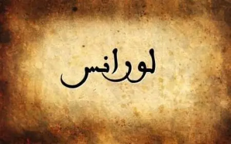 معنى اسم أورنس