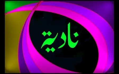 معنى اسم نادية وأصله