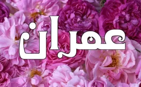 معنى اسم عمران