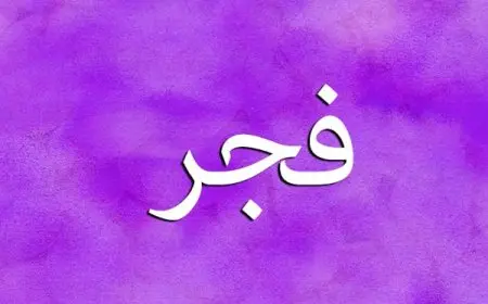 معنى اسم فجر في القرآن الكريم