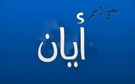 معنى اسم أيان في القرآن