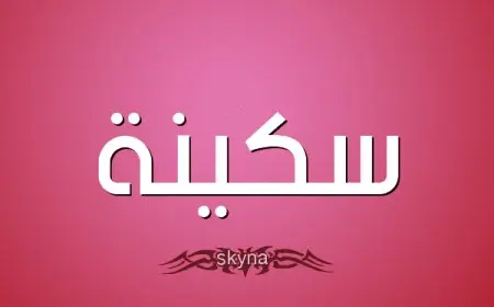معنى اسم سكينة