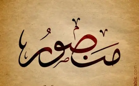 معنى اسم منصور