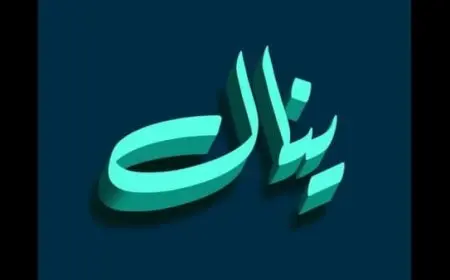 معنى اسم ينال