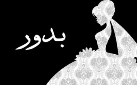 معنى اسم بدور