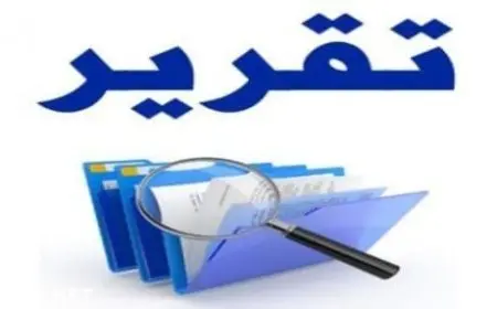 نموذج كتابة تقرير حول موضوع نشاط معين