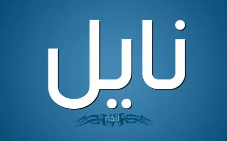 معنى اسم نايل