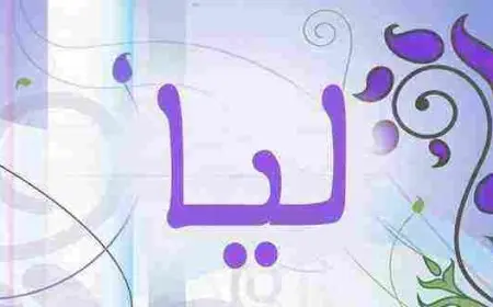 ما معنى اسم ليا وما حكم تسميته