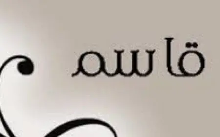 معنى اسم قاسم وحكم تسميته