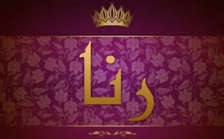 معنى اسم رنا في العقيدة الإسلامية