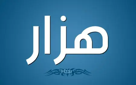 معنى اسم هزار