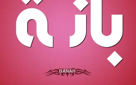 معنى اسم بانة وصفاتها