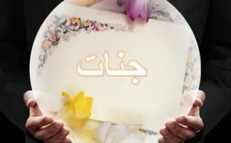 معنى اسم جنات