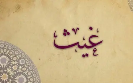 معنى اسم غيث في اللغة العربية