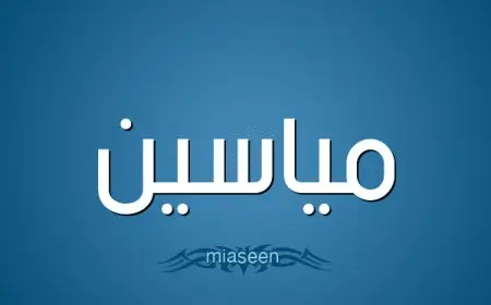معنى اسم مياسين