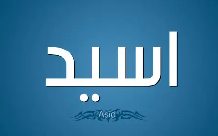 معنى اسم أسيد وحكم تسميته في الإسلام