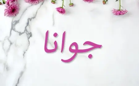 معنى اسم جوانا