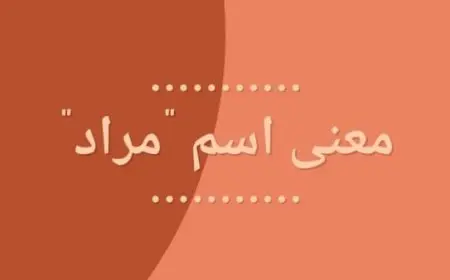 معنى اسم مراد وصفاته