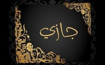 معنى اسم الجازي