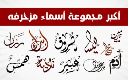 اسماء فيسبوك مزخرفة للبنات 2024