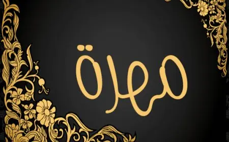 معنى اسم مهرة في اللغة العربية