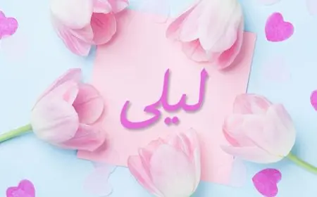 معنى اسم ليلى في اللغة العربية