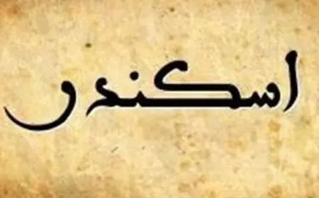 معنى اسم اسكندر في اللغة العربية