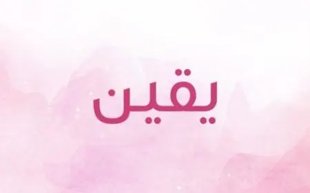 معنى اسم يقين في اللغة العربية