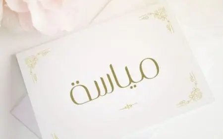 معنى اسم مياسة في اللغة العربية