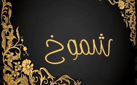 معنى اسم شموخ