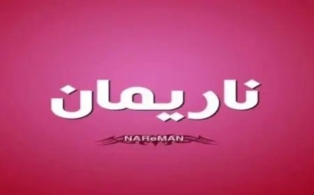 معنى اسم ناريمان وصفاتها