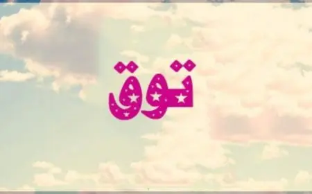 معنى اسم توق وصفاتها