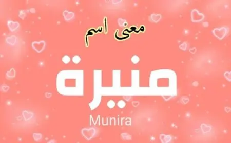 معنى اسم منيرة