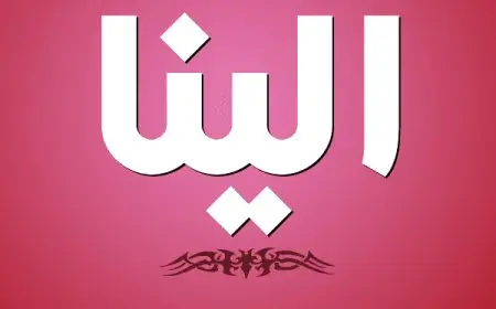 معنى اسم بان في اللغة العربية