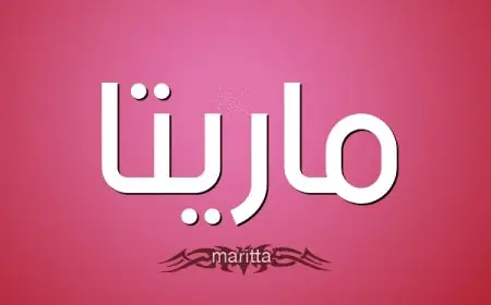 معنى اسم ماريتا