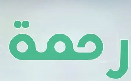 معنى اسم رحمة في المعجم